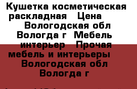 Кушетка косметическая, раскладная › Цена ­ 4 500 - Вологодская обл., Вологда г. Мебель, интерьер » Прочая мебель и интерьеры   . Вологодская обл.,Вологда г.